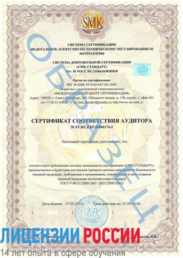 Образец сертификата соответствия аудитора №ST.RU.EXP.00006174-2 Красновишерск Сертификат ISO 22000